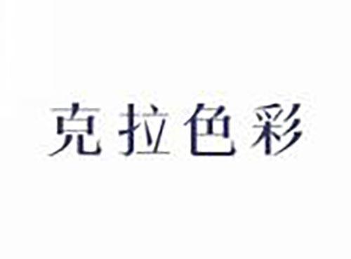 克拉色彩