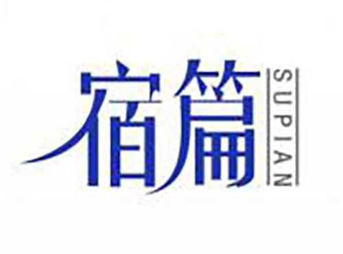 宿篇