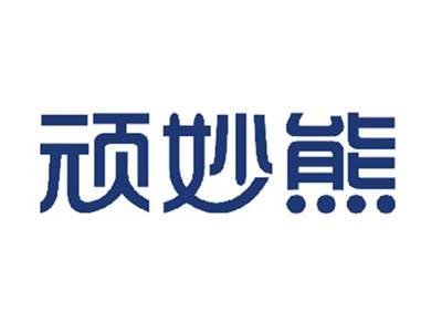 顽妙熊