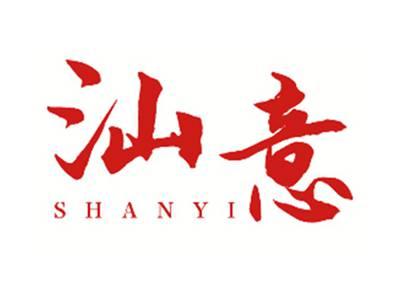 汕意