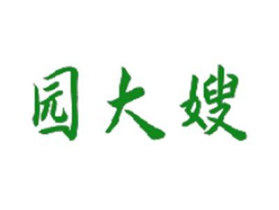 园大嫂