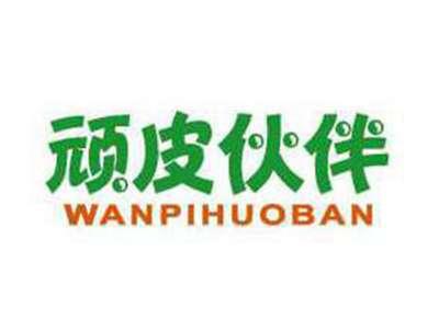顽皮伙伴