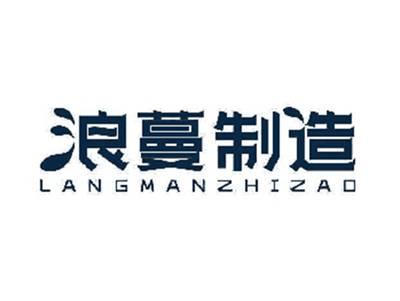 浪蔓制造