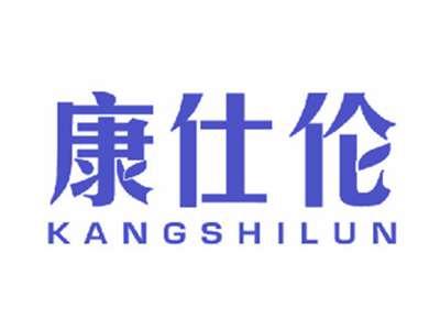 康仕伦