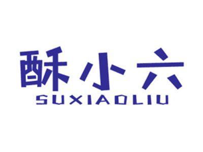 酥小六
