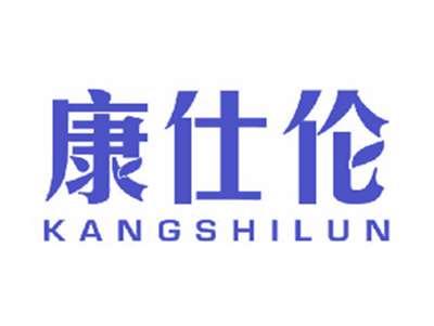 康仕伦