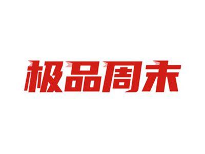 极品周末