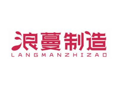浪蔓制造