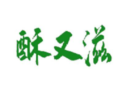 酥又滋