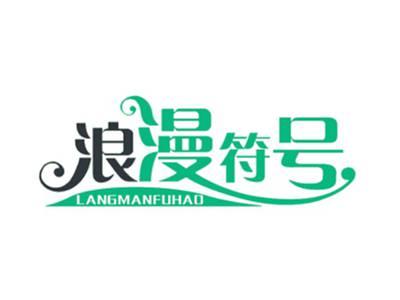 浪漫符号