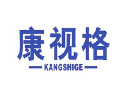 康视格