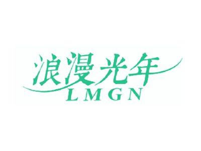 浪漫光年LMGN