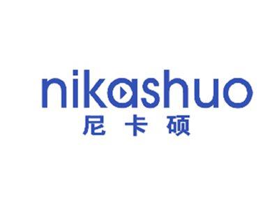 尼卡硕