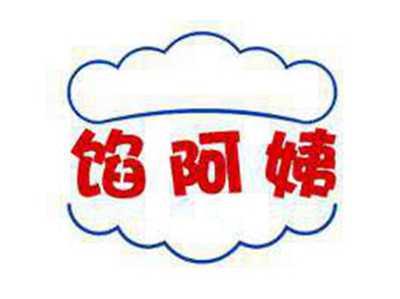 馅阿姨