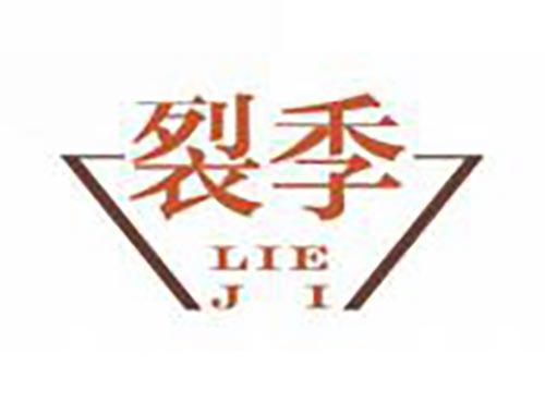 裂季