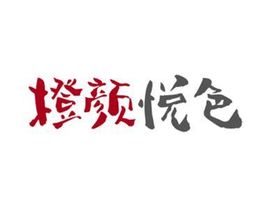 橙颜悦色