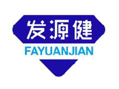 发源健