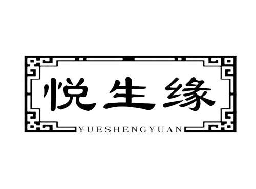 悦生缘