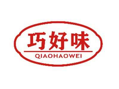 巧好味