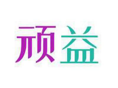 顽益