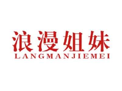 浪漫姐妹