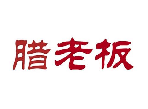 腊老板