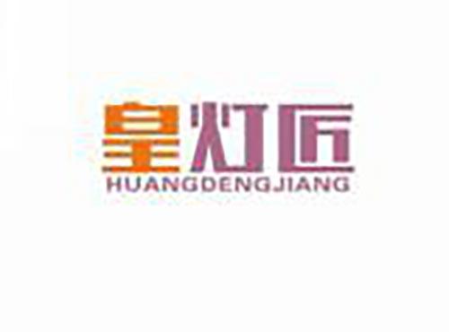 皇灯匠