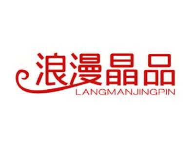 浪漫晶品
