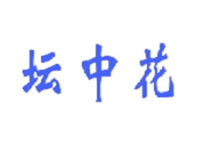 坛中花