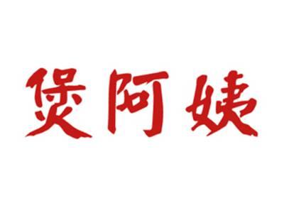煲阿姨