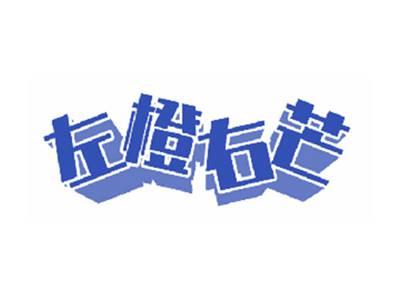 左橙右芒