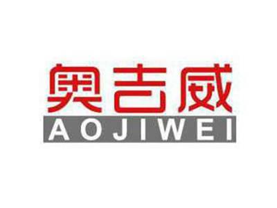 奥吉威