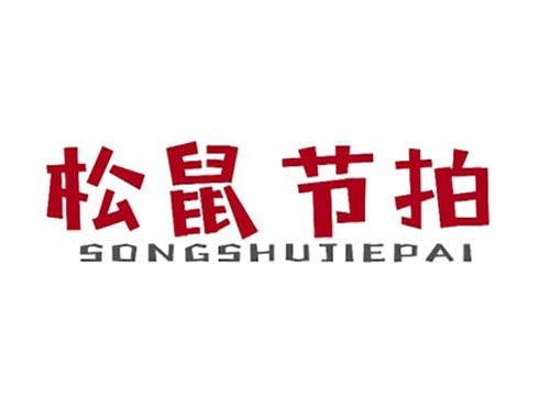 松鼠节拍