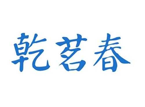 乾茗春