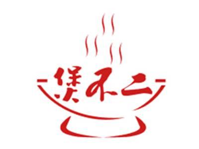 煲不二