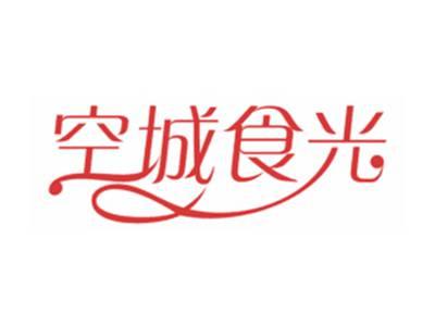空城食光
