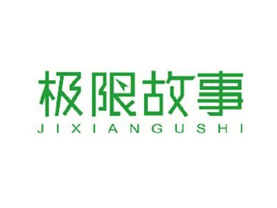 极限故事