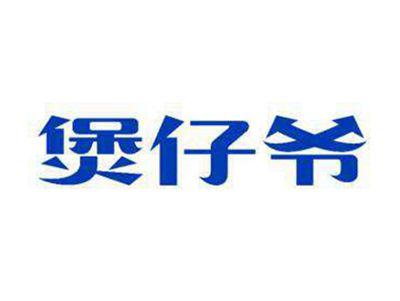 煲仔爷