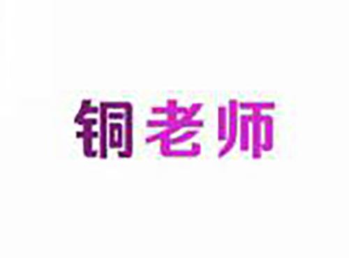 铜老师