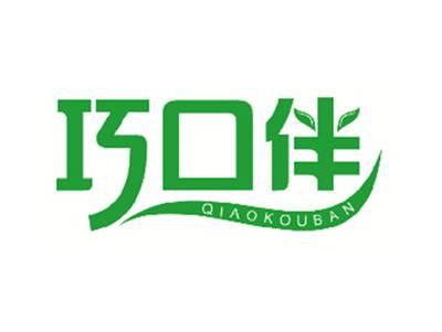 巧口伴