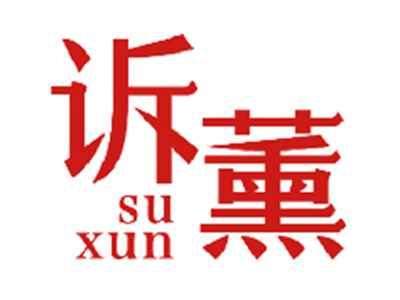 诉薰