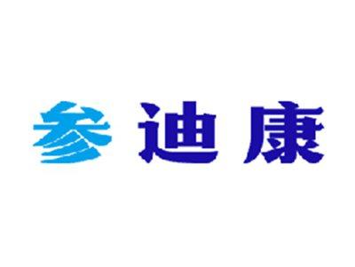 参迪康