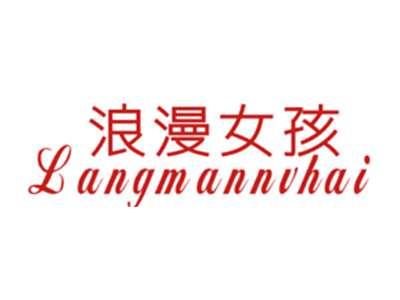 浪漫女孩