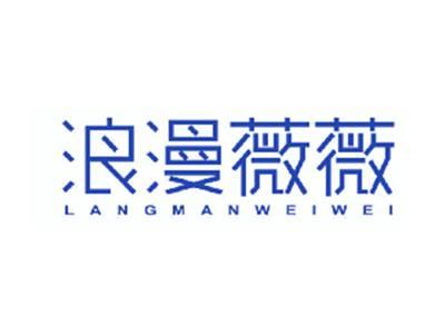 浪漫薇薇