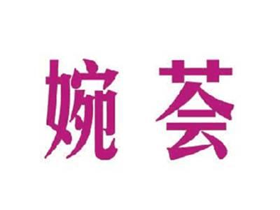 婉荟