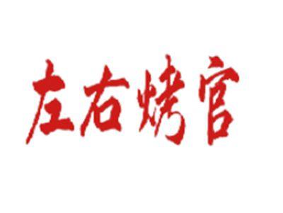 左右烤官