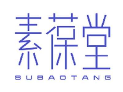 素葆堂