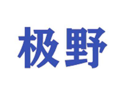 极野
