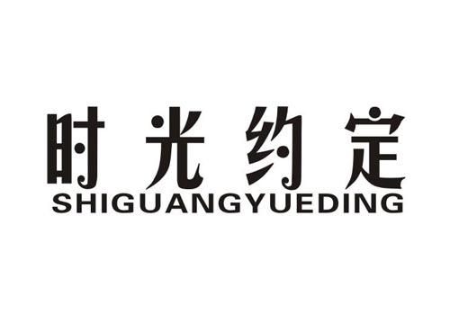 时光约定