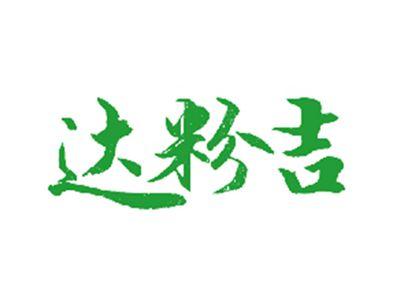 达粉吉